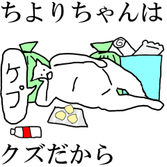 [LINEスタンプ] 動く！【ちよりちゃん】専用の名前スタンプ