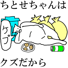 [LINEスタンプ] 動く！【ちとせちゃん】専用の名前スタンプ