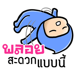 [LINEスタンプ] My name is Ploy ( Ver. Huagom )