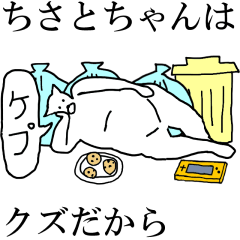 [LINEスタンプ] 動く！【ちさとちゃん】専用の名前スタンプ