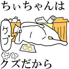 [LINEスタンプ] 動く！【ちぃちゃん】専用の名前スタンプ☆