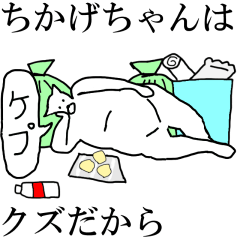 [LINEスタンプ] 動く！【ちかげちゃん】専用の名前スタンプ