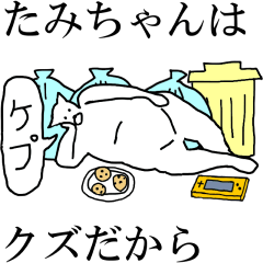 [LINEスタンプ] 動く！【たみちゃん】専用の名前スタンプ☆