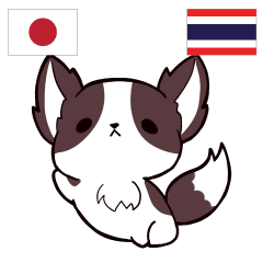 [LINEスタンプ] 犬 : タイ語勉強しよう 日本語タイ語の画像（メイン）