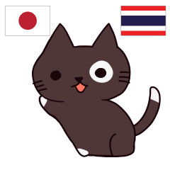 [LINEスタンプ] 猫 タイ語勉強しよう 日本語タイ語の画像（メイン）