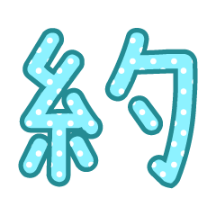 [LINEスタンプ] Cute font 2