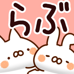 [LINEスタンプ] 【らぶ】専用の画像（メイン）