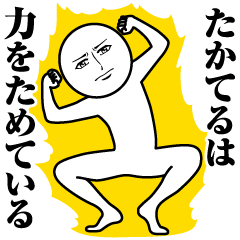 [LINEスタンプ] たかてるの真顔の名前スタンプ【たかてる】