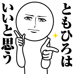 [LINEスタンプ] ともひろの真顔の名前スタンプ【ともひろ】