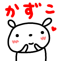 [LINEスタンプ] 【かずこ】が使う名前スタンプ 基本うさぎ