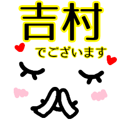 [LINEスタンプ] 【吉村】が使う顔文字スタンプ 敬語