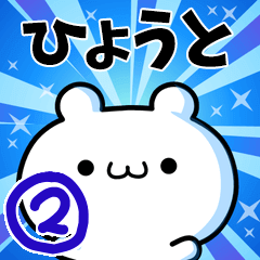 [LINEスタンプ] ひょうとさん用！動く名前スタンプ2