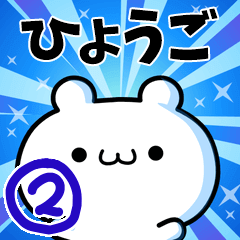 [LINEスタンプ] ひょうごさん用！動く名前スタンプ2の画像（メイン）