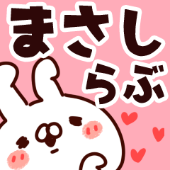 [LINEスタンプ] 【まさし】らぶ1の画像（メイン）