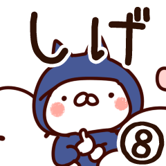 [LINEスタンプ] 【しげ】専用8の画像（メイン）