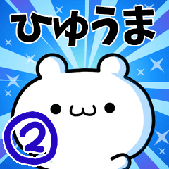 [LINEスタンプ] ひゅうまさん用！動く名前スタンプ2