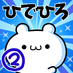 [LINEスタンプ] ひでひろさん用！動く名前スタンプ2