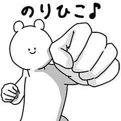 [LINEスタンプ] のりひこ用の使える基本セット