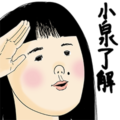 [LINEスタンプ] 小泉さん用のブススタンプ