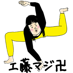 [LINEスタンプ] 工藤さん用のブススタンプ