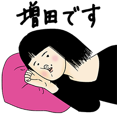 [LINEスタンプ] 増田さん用のブススタンプ