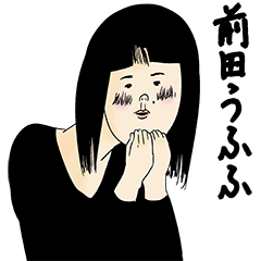 [LINEスタンプ] 前田さん用のブススタンプ