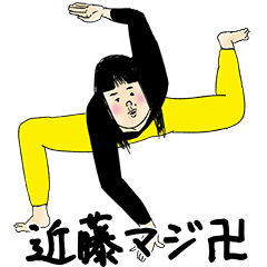 [LINEスタンプ] 近藤さん用のブススタンプ