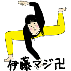 [LINEスタンプ] 伊藤さん用のブススタンプ