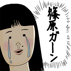 [LINEスタンプ] 篠原さん用のブススタンプ