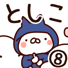 [LINEスタンプ] 【としこ】専用8