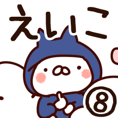 [LINEスタンプ] 【えいこ】専用8