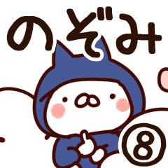 [LINEスタンプ] 【のぞみ】専用8の画像（メイン）