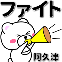 [LINEスタンプ] 阿久津専用デカ文字