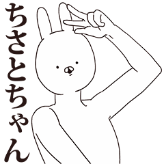 [LINEスタンプ] ちさとちゃん用クズスタンプ