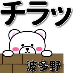 [LINEスタンプ] 波多野専用デカ文字