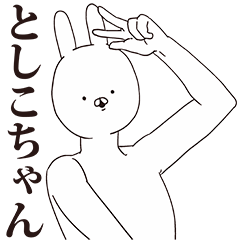 [LINEスタンプ] としこちゃん用クズスタンプ