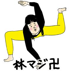 [LINEスタンプ] 林さん用のブススタンプ