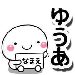 [LINEスタンプ] 無難な【ゆうあ】専用の大人スタンプしろこ