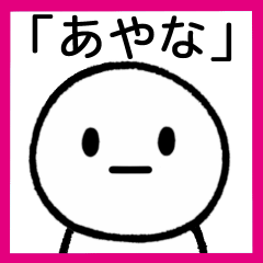 [LINEスタンプ] 【あやな】専用シンプルスタンプ