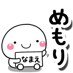 [LINEスタンプ] 無難な【めもり】専用の大人スタンプしろこ