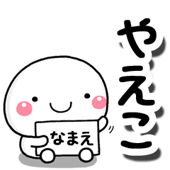 [LINEスタンプ] 無難な【やえこ】専用の大人スタンプしろこ