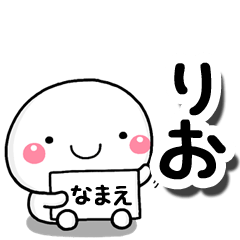 [LINEスタンプ] 無難な【りお】専用の大人スタンプしろこの画像（メイン）