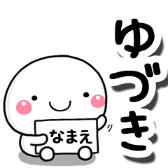 [LINEスタンプ] 無難な【ゆづき】専用の大人スタンプしろこ