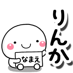 [LINEスタンプ] 無難な【りんか】専用の大人スタンプしろこの画像（メイン）