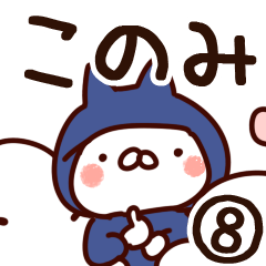 [LINEスタンプ] 【このみ】専用8