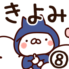 [LINEスタンプ] 【きよみ】専用8