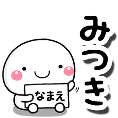 [LINEスタンプ] 無難な【みつき】専用の大人スタンプしろこの画像（メイン）