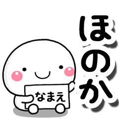 [LINEスタンプ] 無難な【ほのか】専用の大人スタンプしろこ