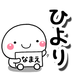 [LINEスタンプ] 無難な【ひより】専用の大人スタンプしろこ