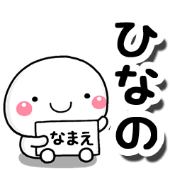 [LINEスタンプ] 無難な【ひなの】専用の大人スタンプしろこの画像（メイン）